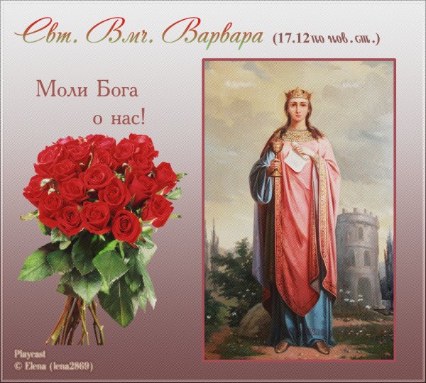 Великомученица Варвара 17 декабря