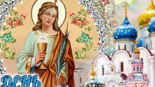 Великомученица Варвара 17 декабря