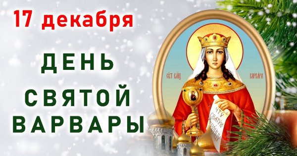 Открытки с днём Варвары великомученицы 17 декабря