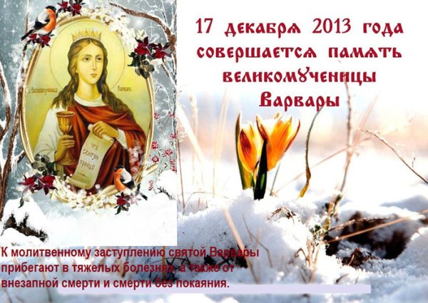Великомученица Варвара 17 декабря
