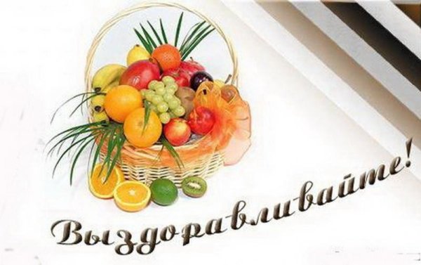 Открытка выздоравливайте