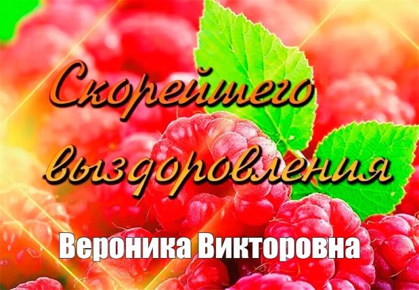 Открытка выздоравливайте скорее учителю