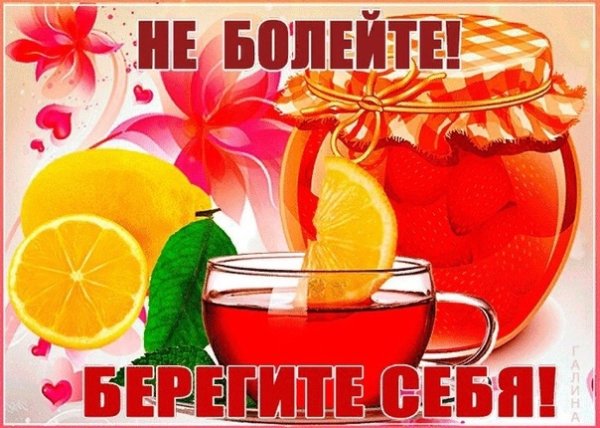 Крепкого здоровья и скорейшего выздоровления