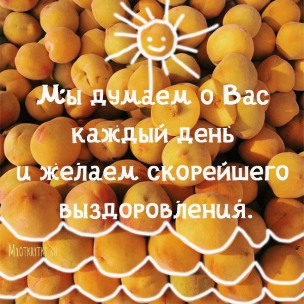 Скорейшего выздоровления