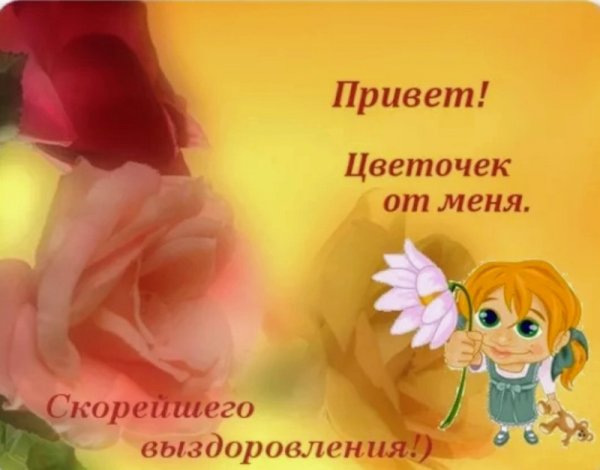 Скорейшего выздоровления вам