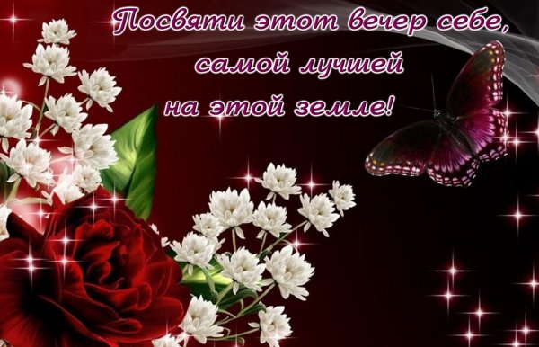 Красивые поздравления с добрым вечером