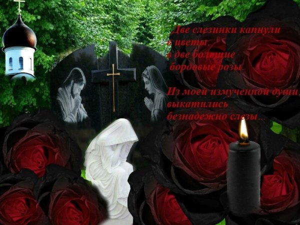 Годовщина смерти