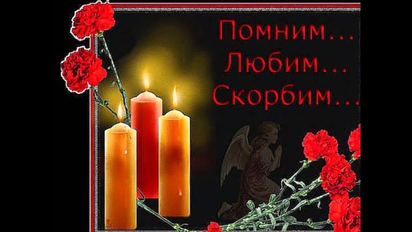 Вечная память скорбим