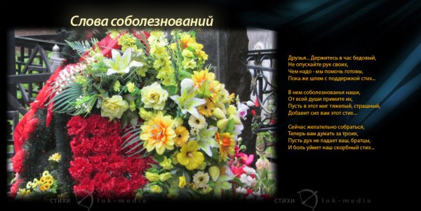 Соболезнования в стихах