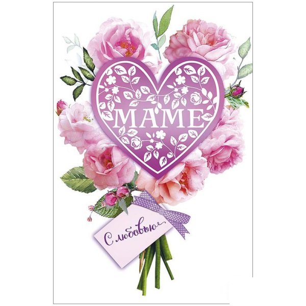 Открытка любимой маме
