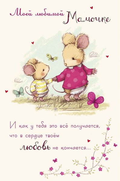 Открытка "любимой мамочке!"