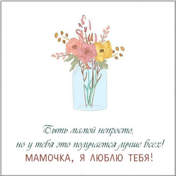 Открытки маме просто так