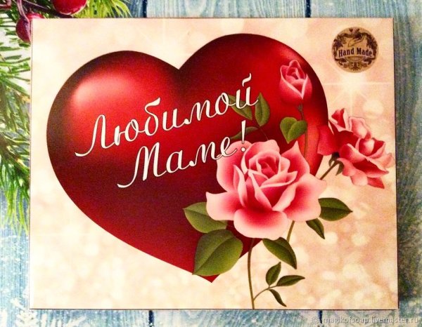 Открытка для мамы картинки