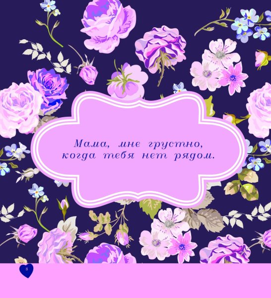 Мама, я тебя люблю!