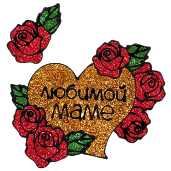 Любимой мамочке