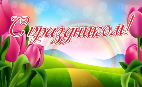 Баннер с праздником