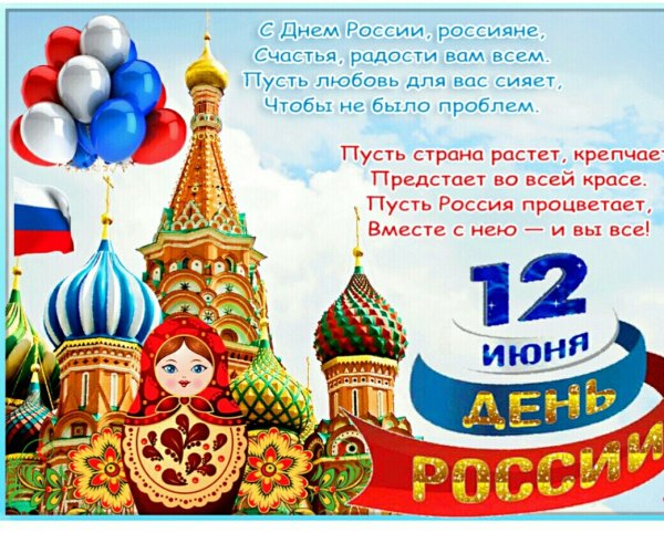 С днем России поздравления