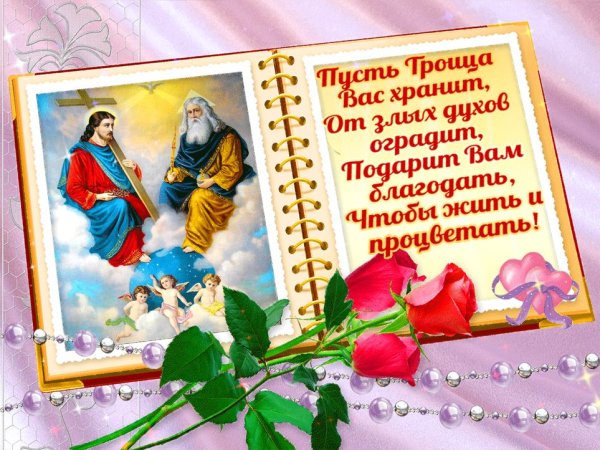Красивые поздравления с Троицей мерцающие