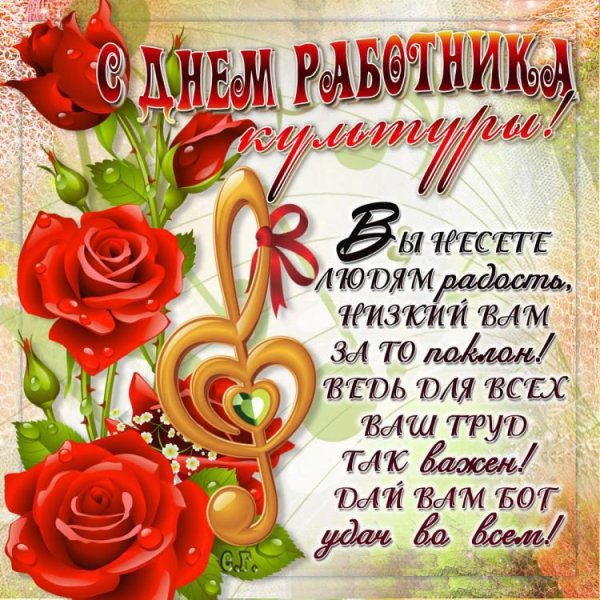 С днем культурного работника поздравления
