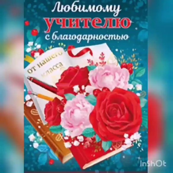 Открытка благодарность учителю