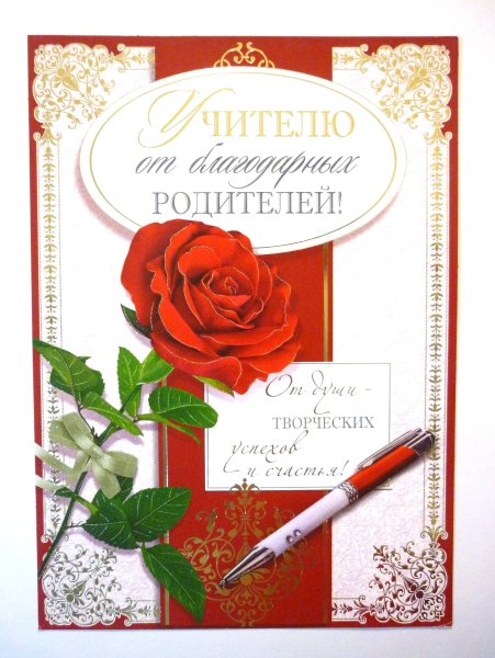 Благодарственная открытка учителю