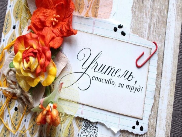 День учителя 2020