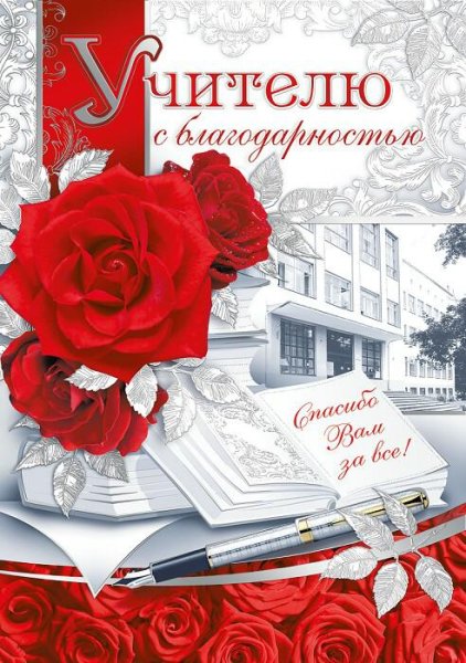 Открытка благодарность учителю