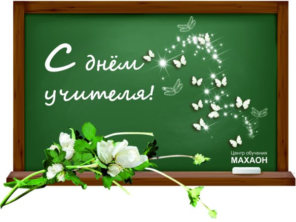 С днем учителя