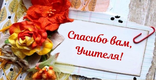 Открытка с благодарностью преподавателю