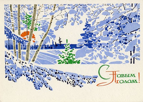 Советские новогодние открытки с природой