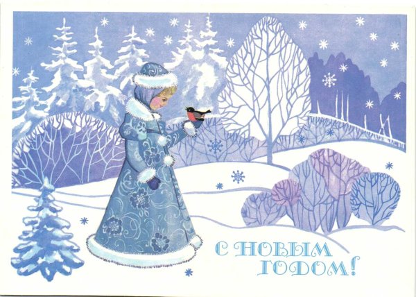 Советские открытки со Снегурочкой