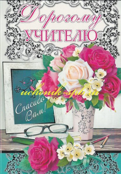 Открытка благодарность учителю