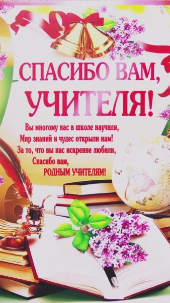 Спасибо вам учителя