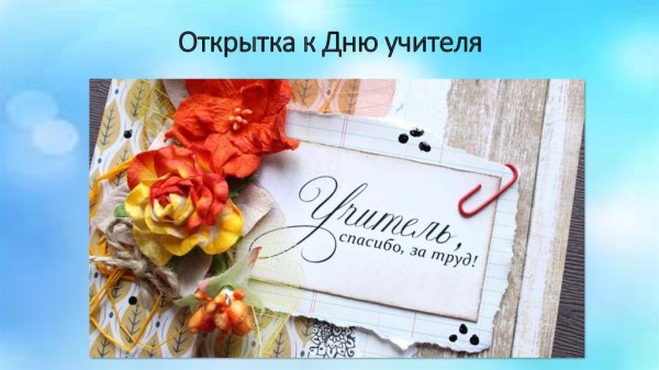 Слова благодарности учителю
