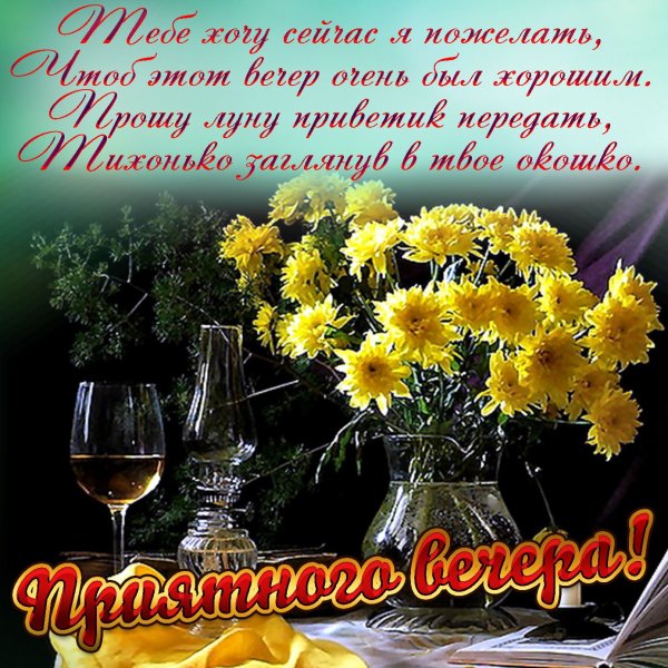 Открытки чудесного вечера