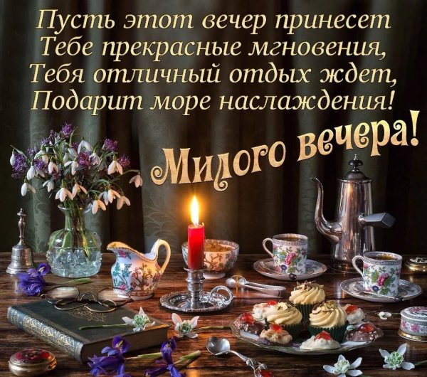 Красивыепоздраления с добрым вечером