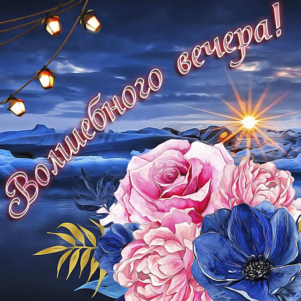 Доброго вечера и хорошего настроения