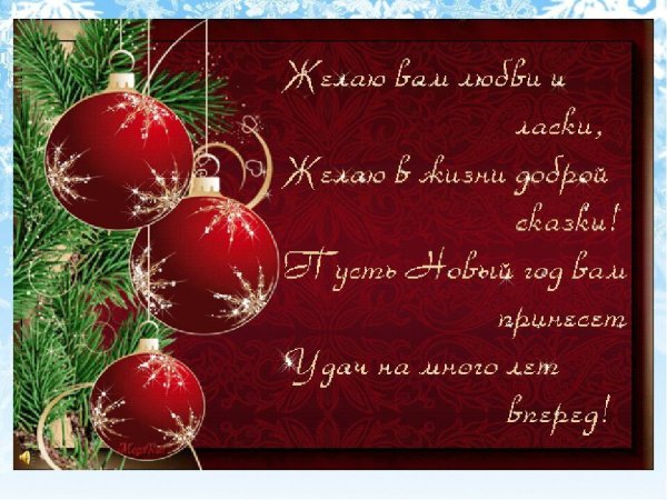 Поздравления на новый год короткие