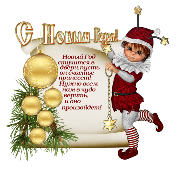 Новогодние поздравления
