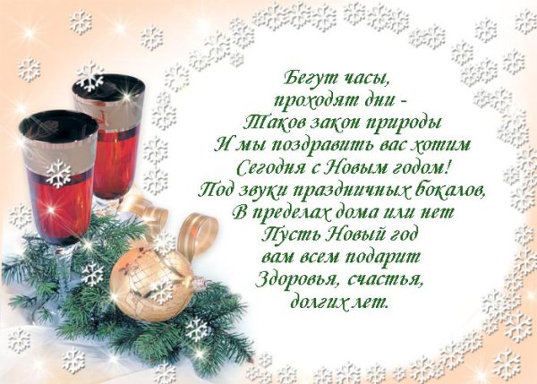Поздравление с новым годом в стихах