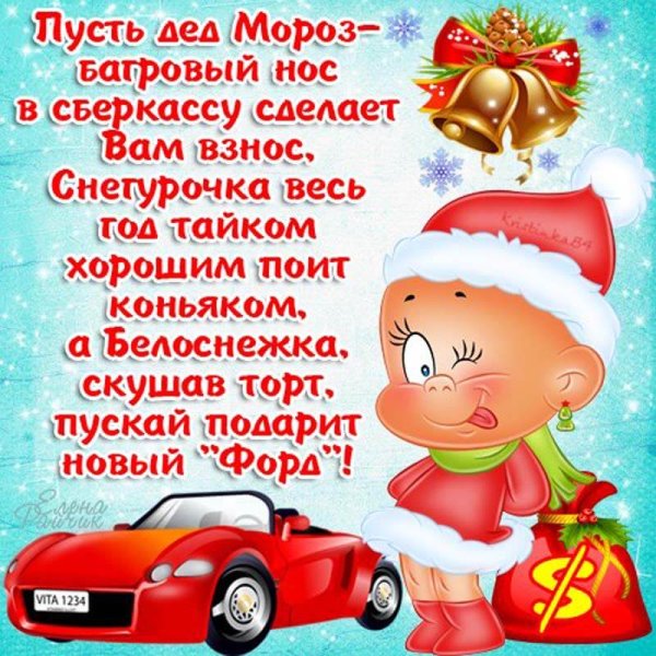 Поздравления с новым годом прикольные