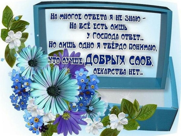 Хорошие слова хорошему человеку
