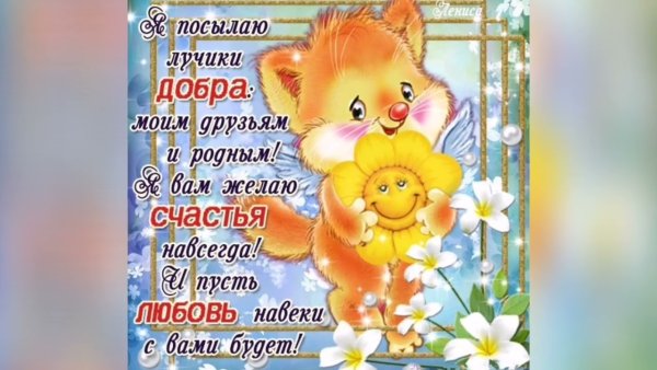 Добрые теплые пожелания