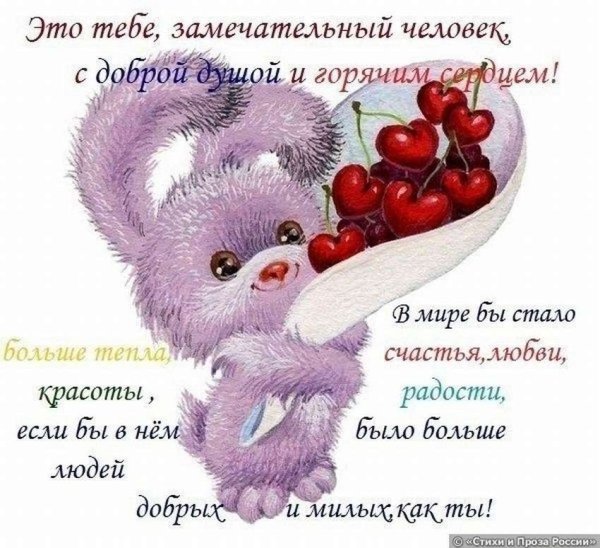 Пожелания хорошему человеку