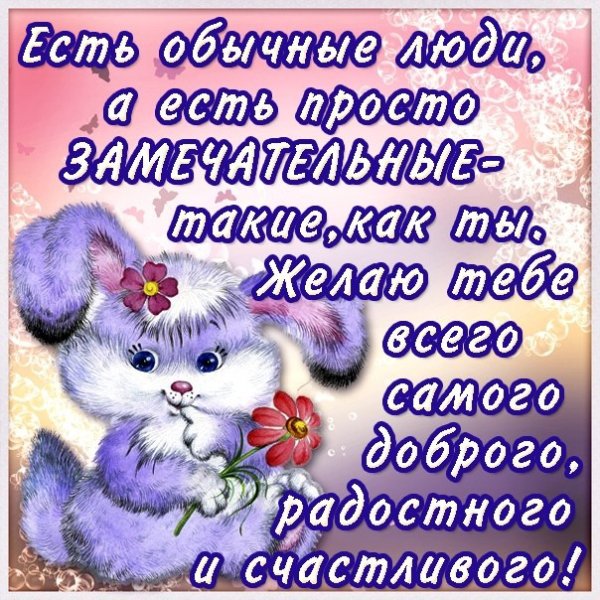 Пожелания хорошему человеку