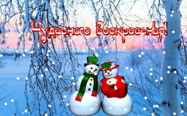 С воскресным зимним днем