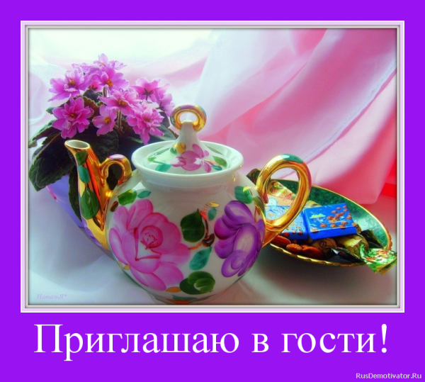 Приглашение в гости открытка