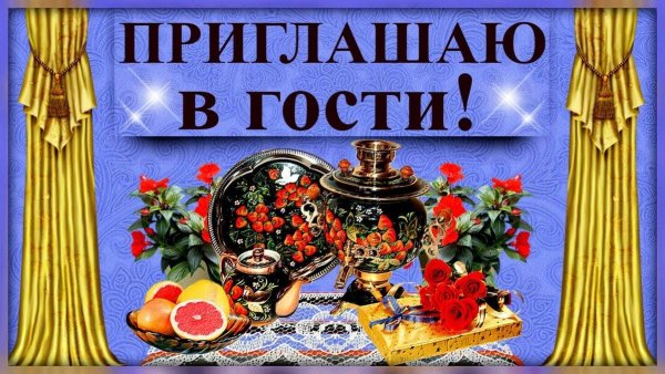 Приглашение в гости открытка