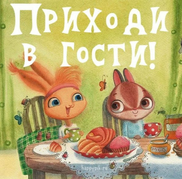 Открытка ждем в гости