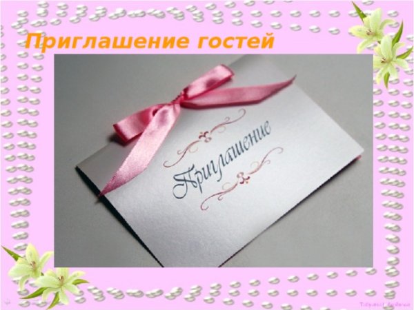 Приглашение в гости